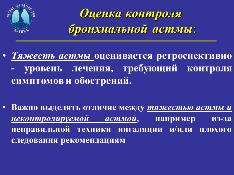Оценка контроля  бронхиальной астмы:  Тяжесть астмы оценивается ретроспективно - уровень лечения, требующий